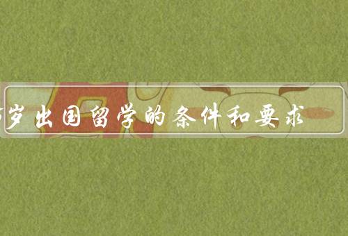 16岁出国留学的条件和要求，年龄要求／学业成绩／财务能力