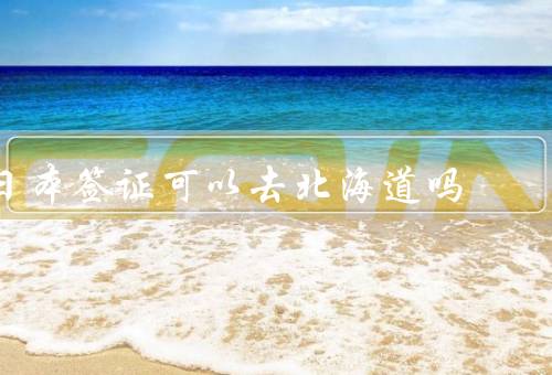 日本签证可以去北海道吗