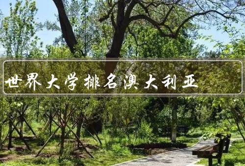 世界大学排名澳大利亚（澳大利亚大学研究实力强）