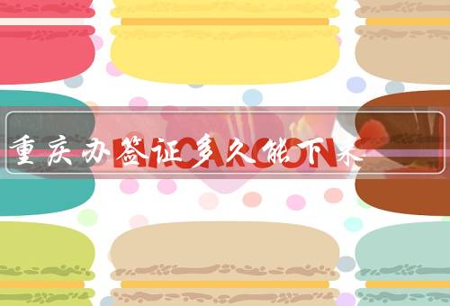 重庆办澳门签证多久能下来（途径、时间、加急）
