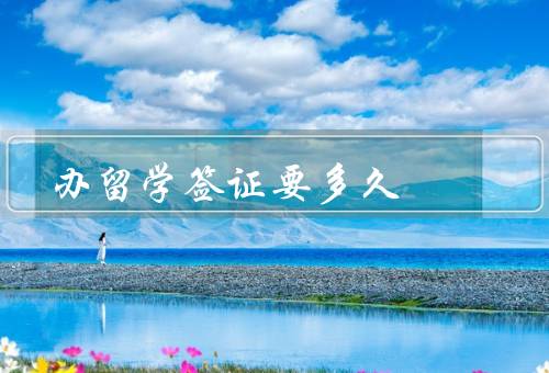 办俄罗斯留学签证要多久，准备材料、申请流程、办理时间