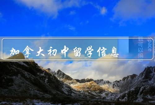 加拿大初中留学信息，教育体制／费用／申请条件