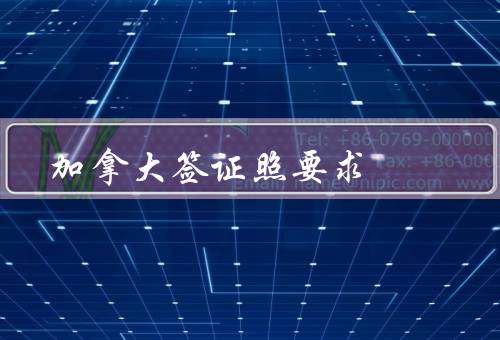 加拿大签证照要求（尺寸、背景要求、质量）