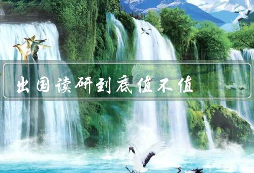 出国读研到底值不值（就业竞争、学术环境、个人成长）