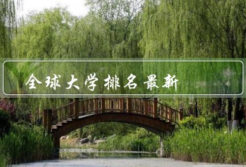 全球大学排名最新