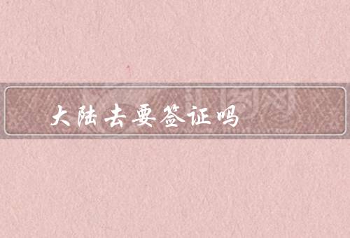 大陆去香港要签证吗，大陆居民赴港签证政策、签证申请材料