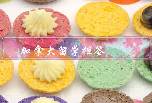 加拿大留学拒签（拒签原因、解决方法、总结）