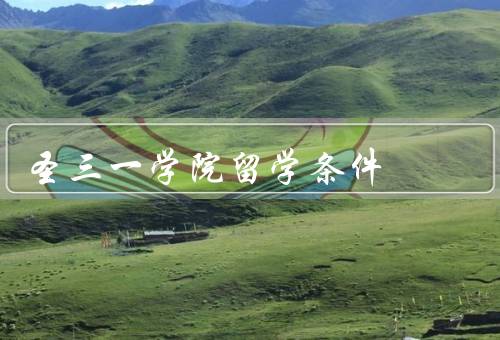 圣三一学院留学条件（条件、费用、流程）