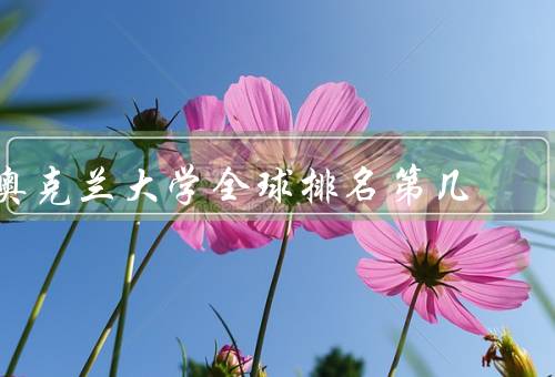 奥克兰大学全球排名第几