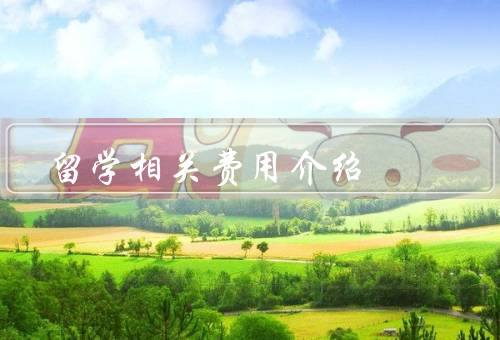 留学相关费用介绍