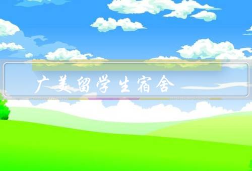 广美留学生宿舍（环境／设施／管理）