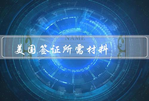 美国签证所需材料，护照、签证申请表、照片