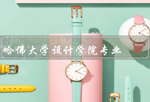 哈佛大学设计学院专业（学院背景／课程设置／实践机会）