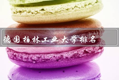 德国柏林工业大学排名，德国排名、学术实力、国际影响力