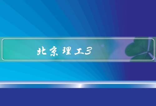 北京理工3+2留学专业（留学课程设置／语言学习与文化交流）