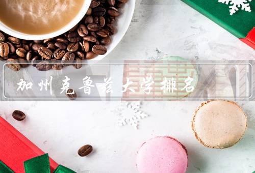 加州克鲁兹大学排名（综合排名／学科排名／国际影响力）