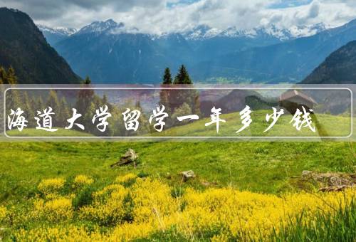 北海道大学留学一年多少钱（留学费用、奖学金和助学金）