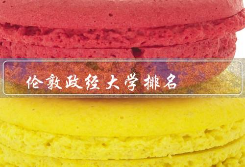 伦敦政经大学排名，伦敦政经大学的排名／研究方向和成就