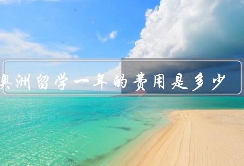 去澳洲留学一年的费用是多少，学费、生活费、住宿费