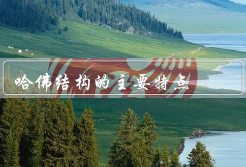 哈佛结构的主要特点，建筑整体性／功能分区／材料和技术创新