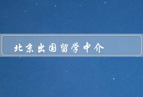 北京出国留学中介（千锋留学、新东方留学、出国留学网）