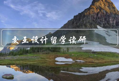 交互设计留学读研
