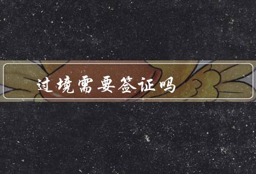 过境澳门需要签证吗，不需要签证的情况／需要签证的情况