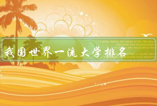 我国世界一流大学排名，现状／影响／挑战