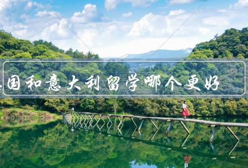 德国和意大利留学哪个更好