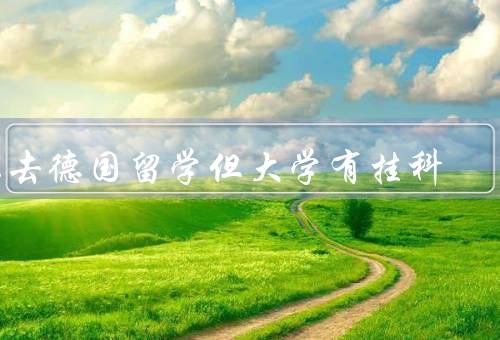 想去德国留学但大学有挂科（大学挂科的原因／挂科对留学申请的影响）