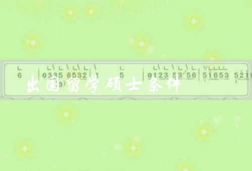 出国留学硕士条件