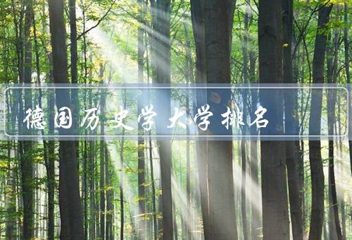 德国历史学大学排名，慕尼黑大学、海德堡大学、柏林自由大学