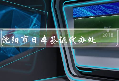 沈阳市日本签证代办处，流程／时间／注意事项