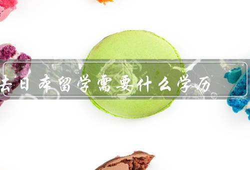 去日本留学需要什么学历