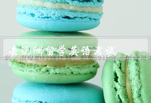 去澳洲留学英语考试，考试内容／备考技巧／考试经验