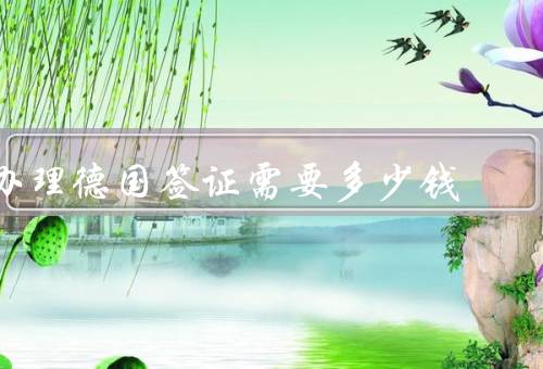 办理德国签证需要多少钱