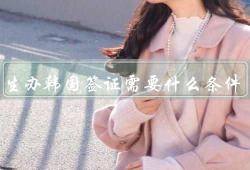 大学生办韩国签证需要什么条件（身份证明／学生证明／经济担保）