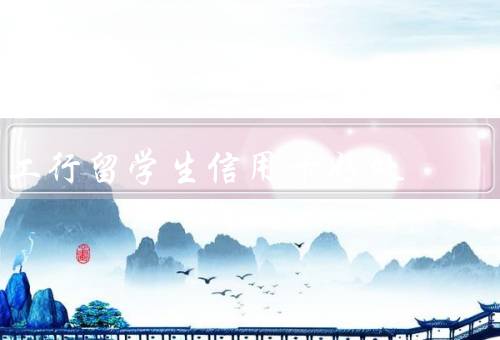 工行留学生信用卡好处，方便快捷／安全可靠／优惠特权
