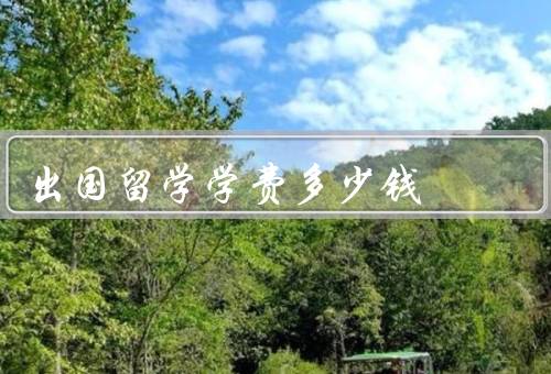 出国留学学费多少钱，目标国家／学术水平／学制