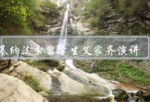 布基纳法索留学生艾家齐演讲（留学的初衷、遇到的困难与挑战）