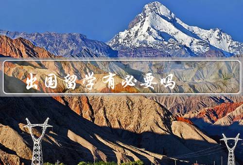 专科出国留学有必要吗（就业竞争力／学术研究机会／文化交流）