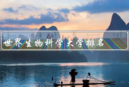 世界生物科学大学排名