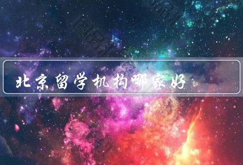 北京留学机构哪家好