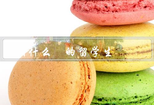 叫什么玥的留学生，留学经历／学习情况／生活情况