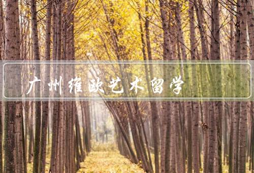 广州维欧艺术留学（优势／课程设置／学生生活）