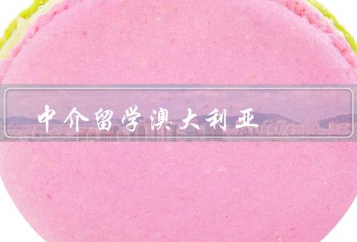 中介留学澳大利亚（留学规划／签证申请／生活安排）