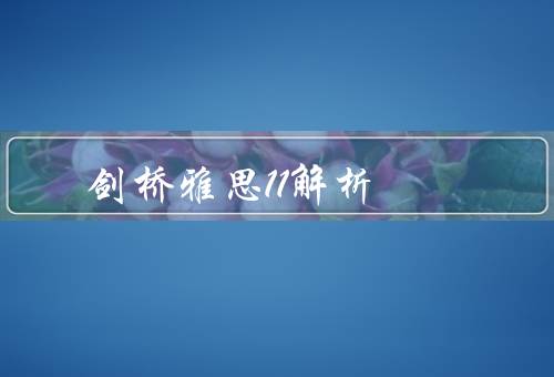 剑桥雅思11解析（特点／总结）