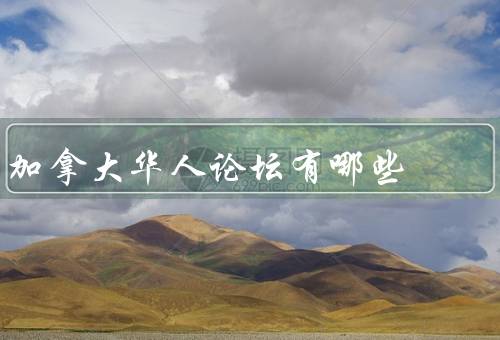 加拿大华人论坛有哪些（加国无忧论坛／多伦多华人网论坛）