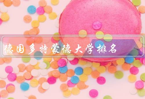 德国多特蒙德大学排名，综合排名／国际声誉／学生生活