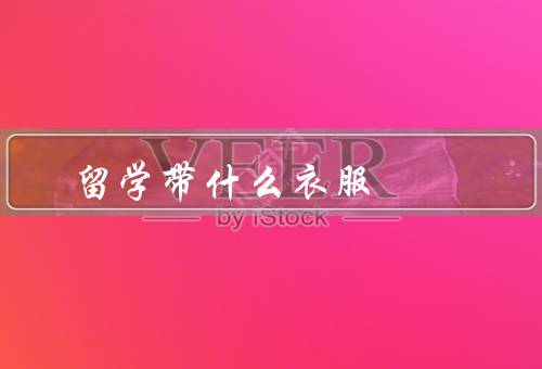 俄罗斯留学带什么衣服，冬季服装、夏季服装、其他建议